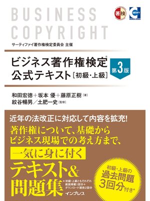 cover image of ビジネス著作権検定 公式テキスト［初級・上級］第3版